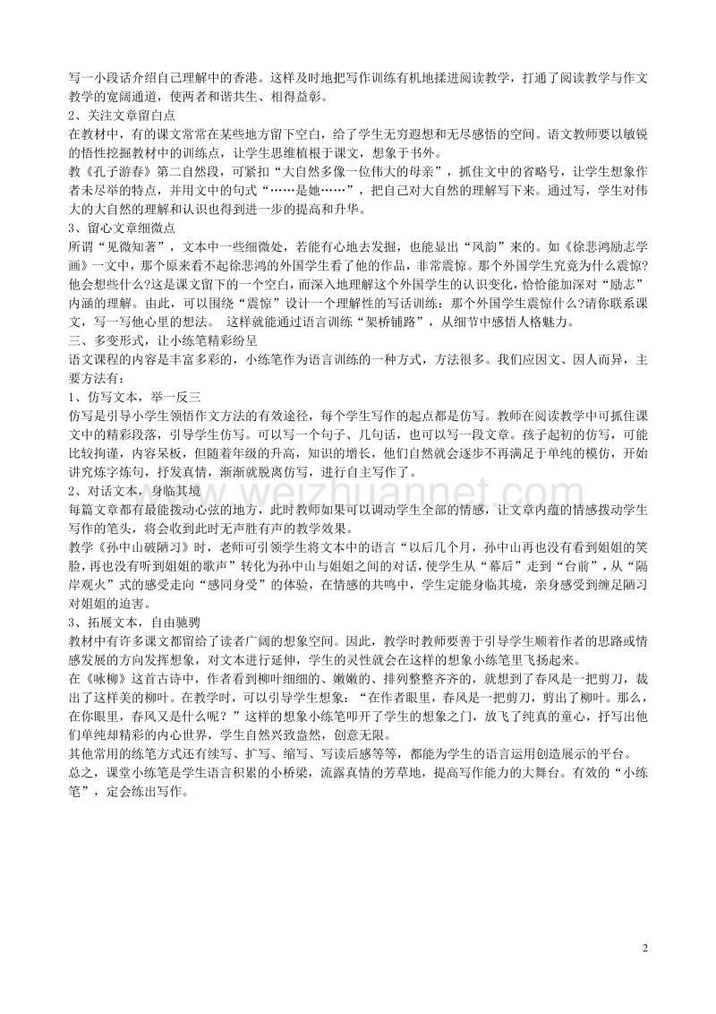 小学语文作文教学优秀论文 让“小练笔”精彩纷呈.doc_第2页