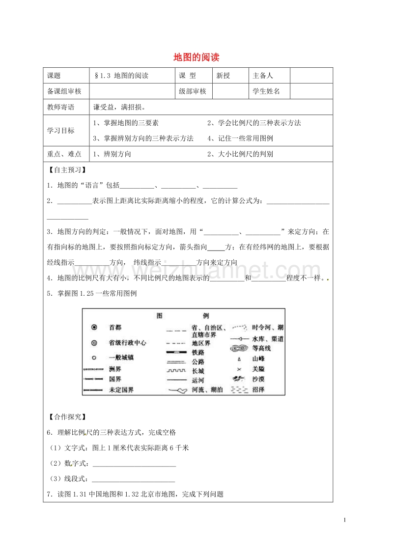 山东省东营市广饶县乐安中学七年级地理上册 1.3 地图的阅读导学案（无答案） 新人教版.doc_第1页