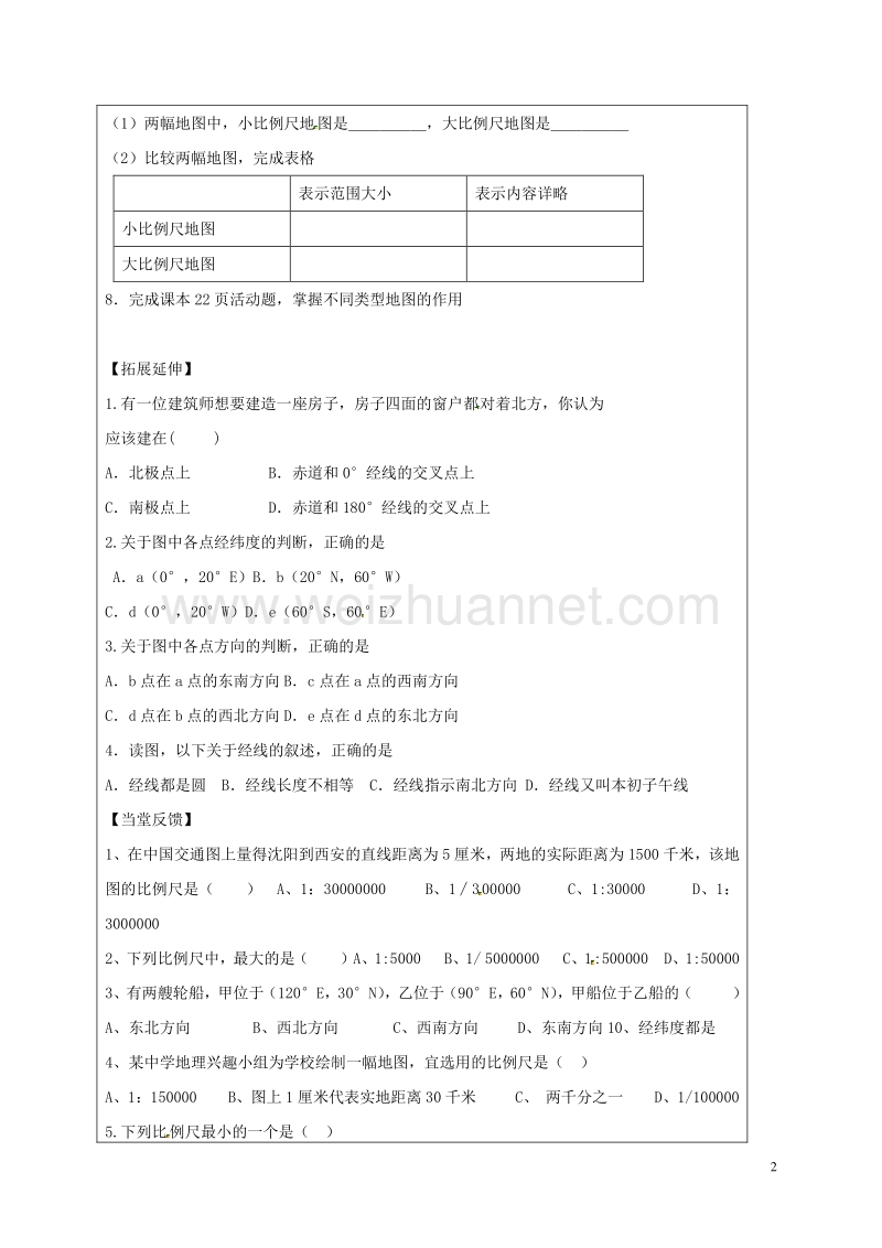 山东省东营市广饶县乐安中学七年级地理上册 1.3 地图的阅读导学案（无答案） 新人教版.doc_第2页