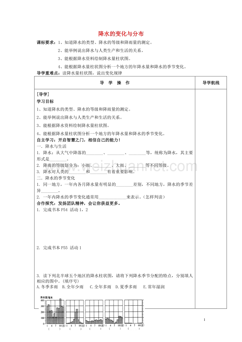 七年级地理上册 3.3.1 降水的变化与分布导学案（无答案） 新人教版.doc_第1页