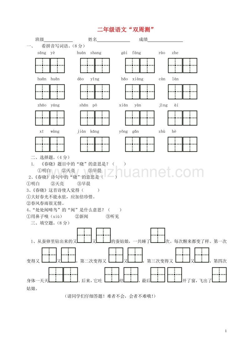 二年级语文下学期第4周双周测试卷（无答案） 苏教版.doc_第1页