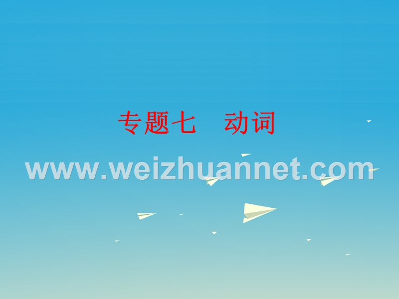 【浙江新中考】2017中考英语 第二篇 语法精析 强化训练 专题七 动词课件 外研版.ppt_第1页