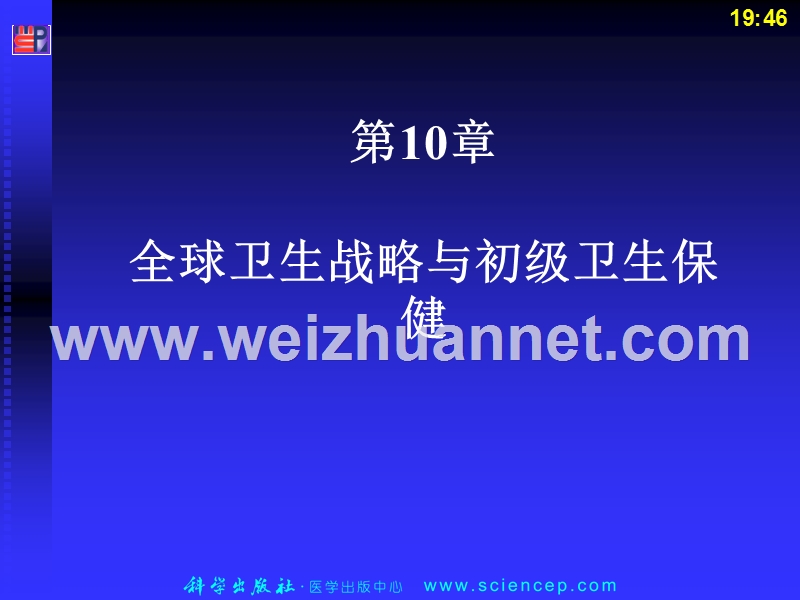 第10章-全球卫生策略与初级卫生保健.ppt_第2页