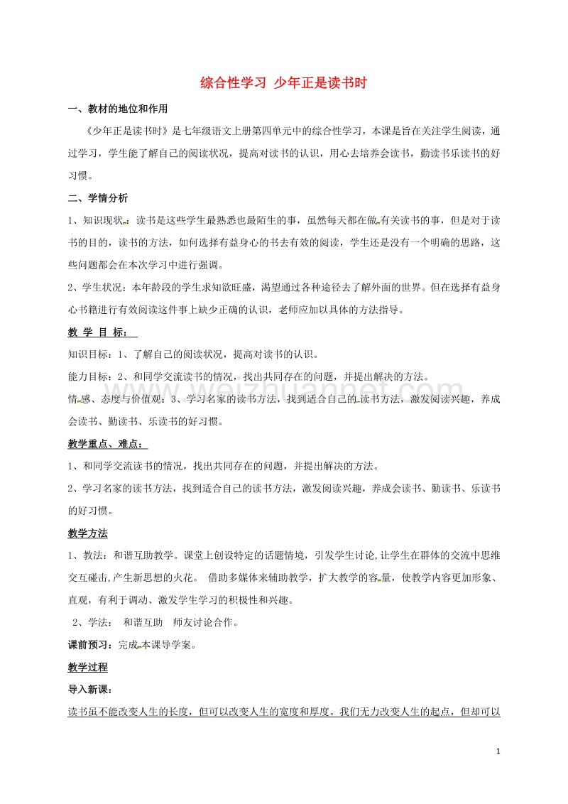 云南省普洱市思茅第三中学七年级语文上册 第四单元 综合性学习 少年正是读书时说课稿 新人教版.doc_第1页