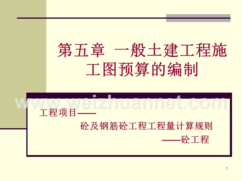 砼计算规则.ppt_第1页