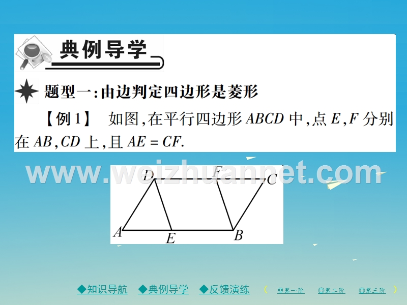 【巴蜀英才】2017年春八年级数学下册 18.2.2 第2课时 菱形的判定课件 （新版）新人教版.ppt_第3页