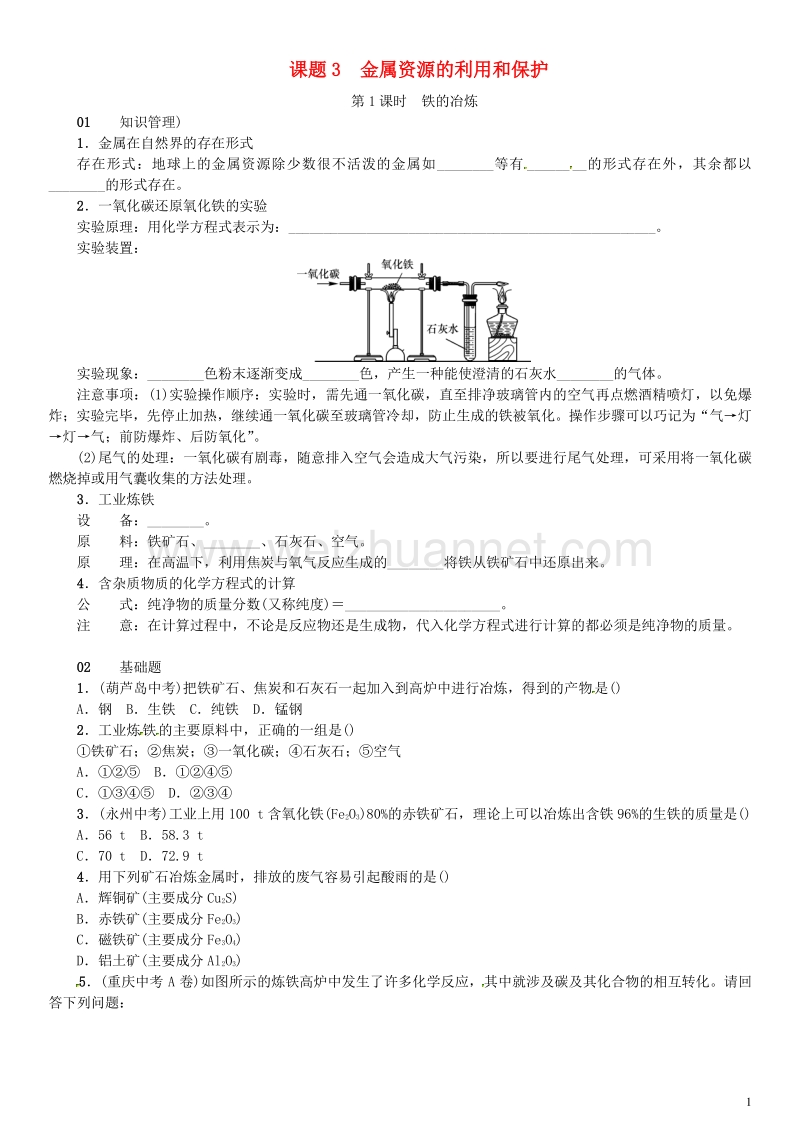 【名校课堂】2017年春九年级化学下册 第八单元 金属和金属材料 课题3 金属资源的利用和保护试题 （新版）新人教版.doc_第1页