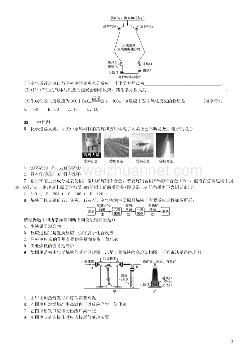 【名校课堂】2017年春九年级化学下册 第八单元 金属和金属材料 课题3 金属资源的利用和保护试题 （新版）新人教版.doc_第2页