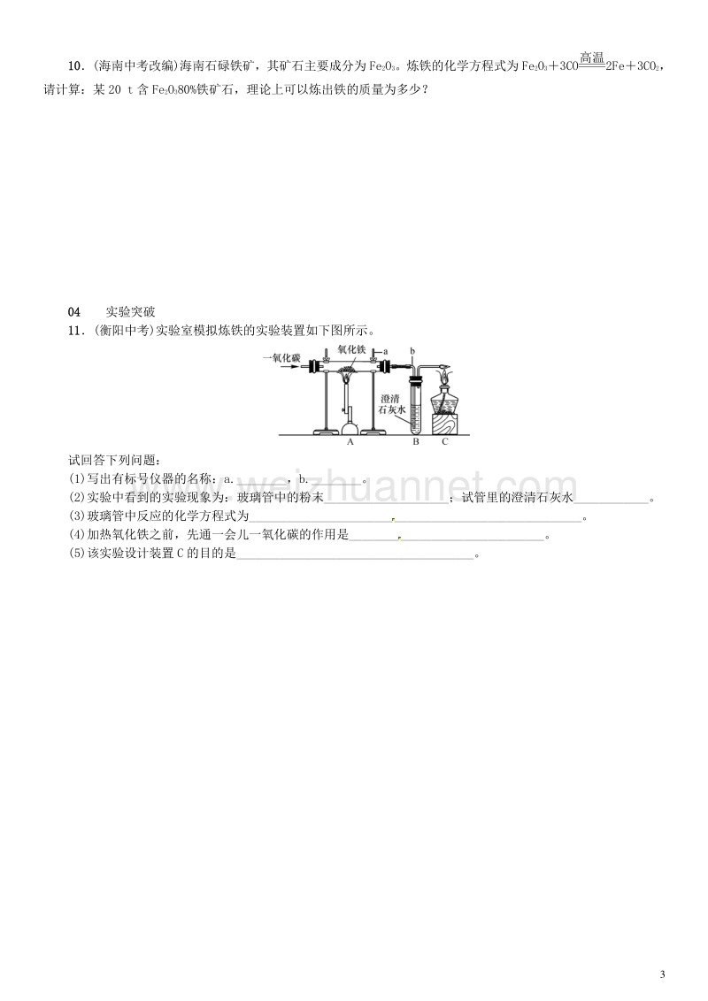 【名校课堂】2017年春九年级化学下册 第八单元 金属和金属材料 课题3 金属资源的利用和保护试题 （新版）新人教版.doc_第3页