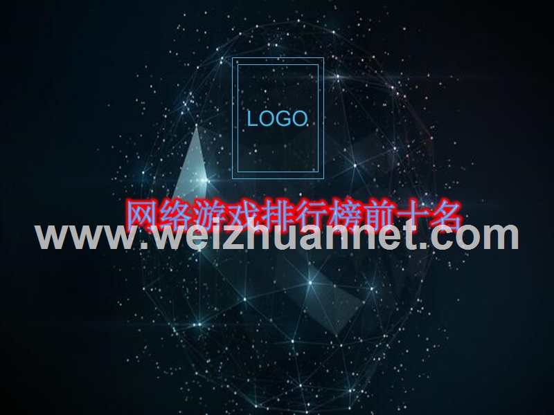 网络游戏排名.ppt_第1页