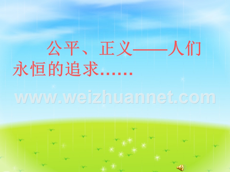 公平正义.ppt_第1页