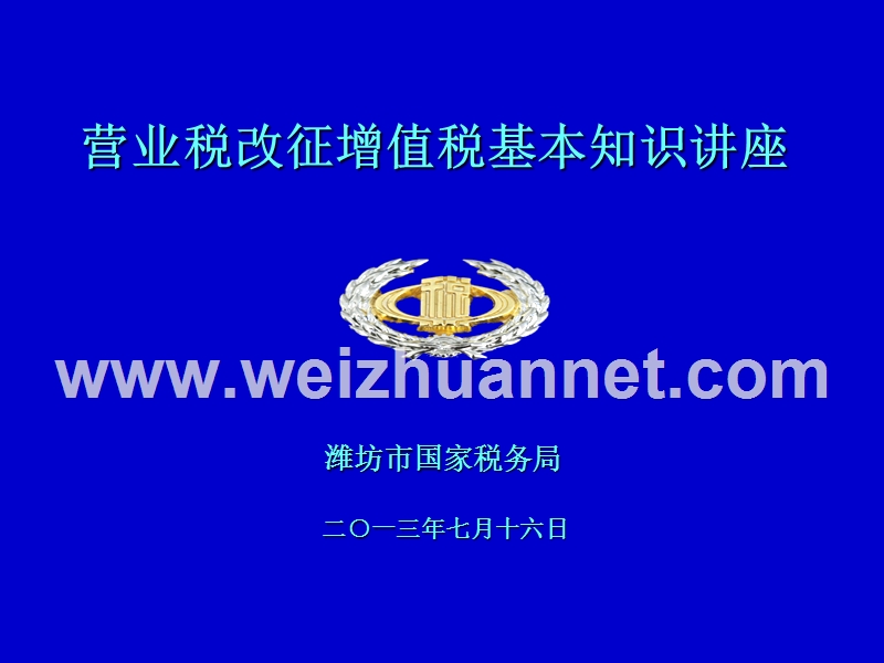 营改增试点纳税人培训基本知识.ppt_第1页