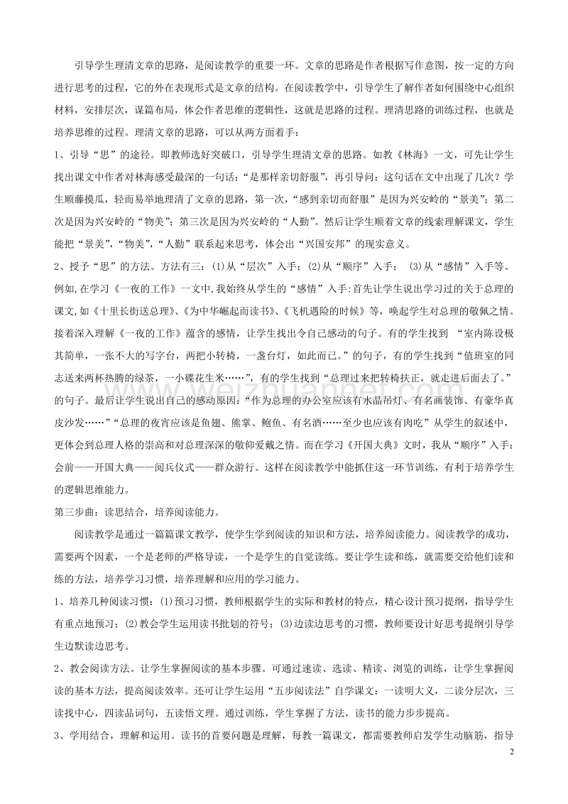 小学语文精美教学论文范文 阅读教学中的“四步曲”.doc_第2页