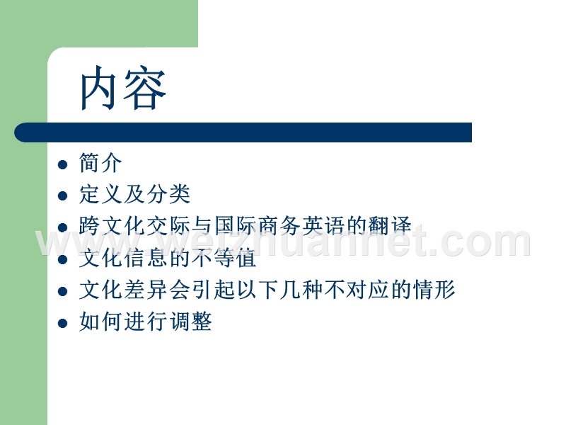 商务英语中跨文化交际及文化.ppt_第2页