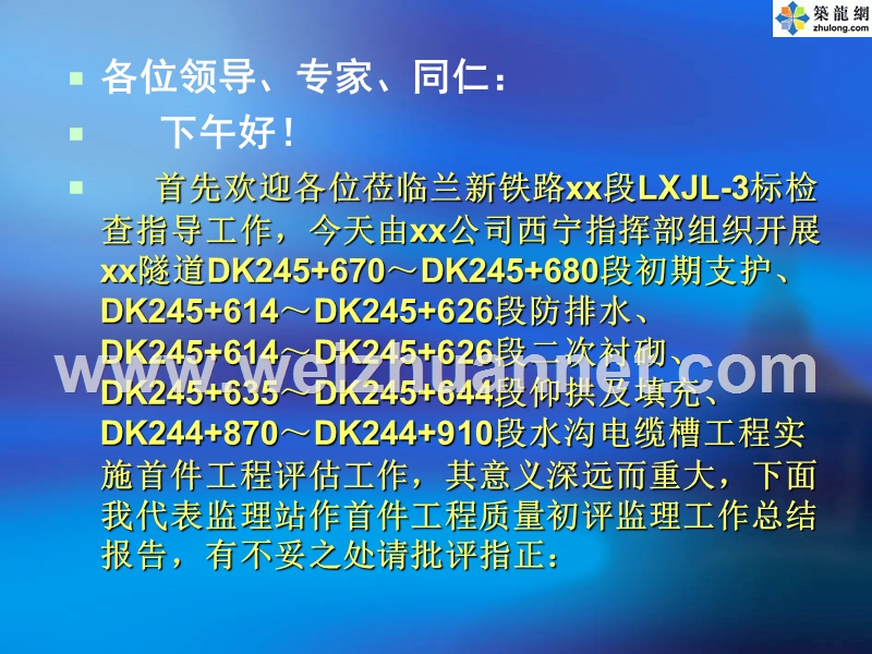 兰新铁路某段隧道首件工程质量初评监理工作总结报告.ppt_第2页