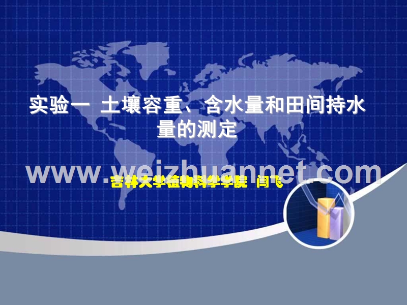 实验一土壤样品采集、容重、自然含水量及田间持水量的测定.ppt_第1页