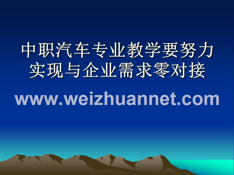 中职汽车专业教学要努力实现与企业需求零对接.ppt_第1页