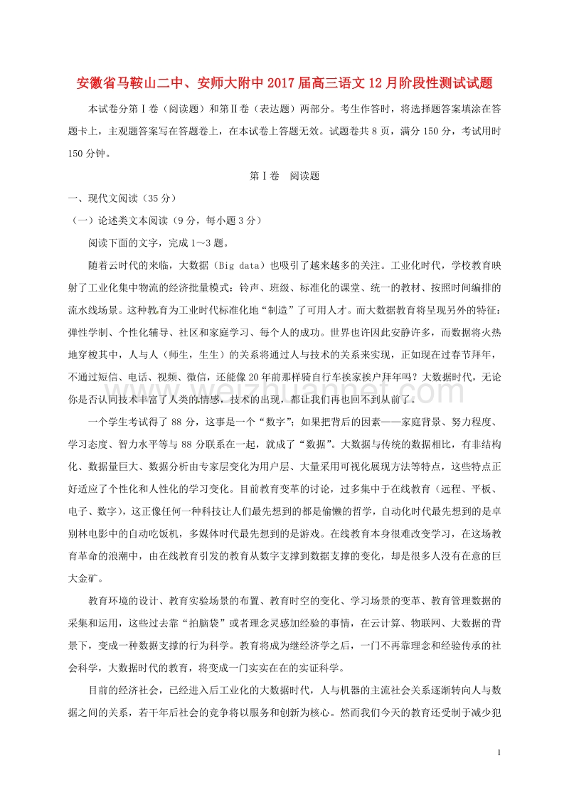 安徽省马鞍山二中、安师大附中2017届高三语文12月阶段性测试试题.doc_第1页