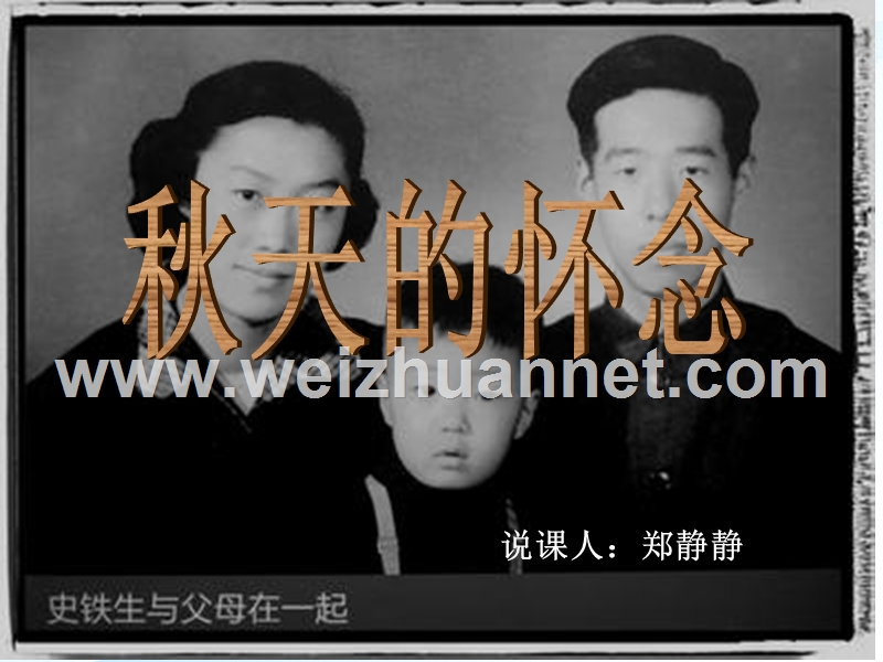 秋天的怀念说课ppt郑静静--完整.ppt_第1页