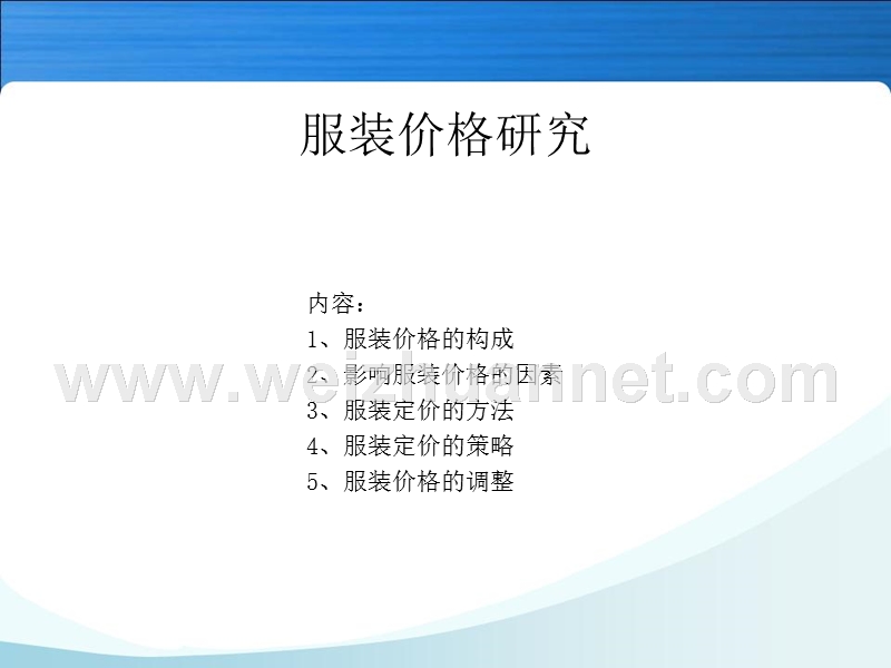 服装价格策略.ppt_第1页