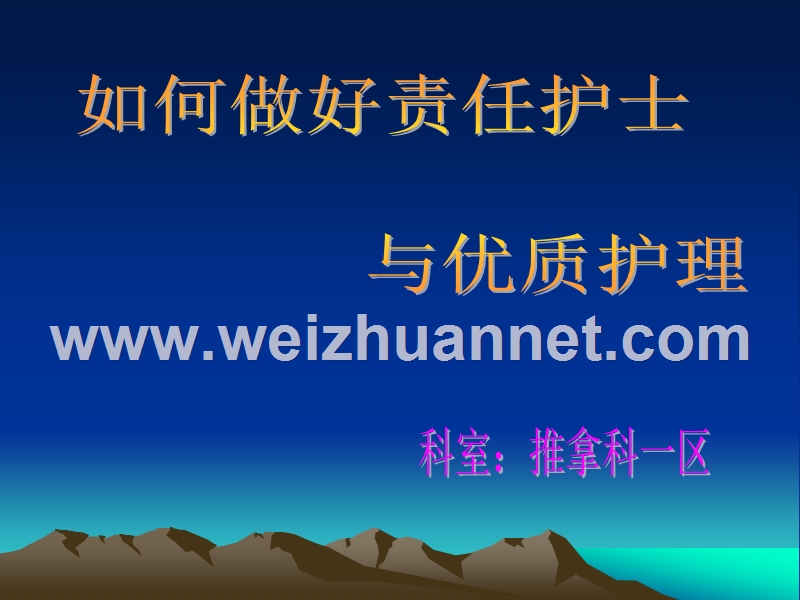 如何做好责任护士.ppt_第1页