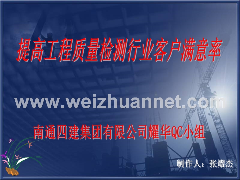 提高工程质量检测行业客户满意率.ppt_第1页