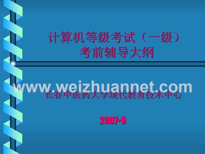 计算机等级考试(一级)长春中医药大学现代教育技术中心.ppt_第1页