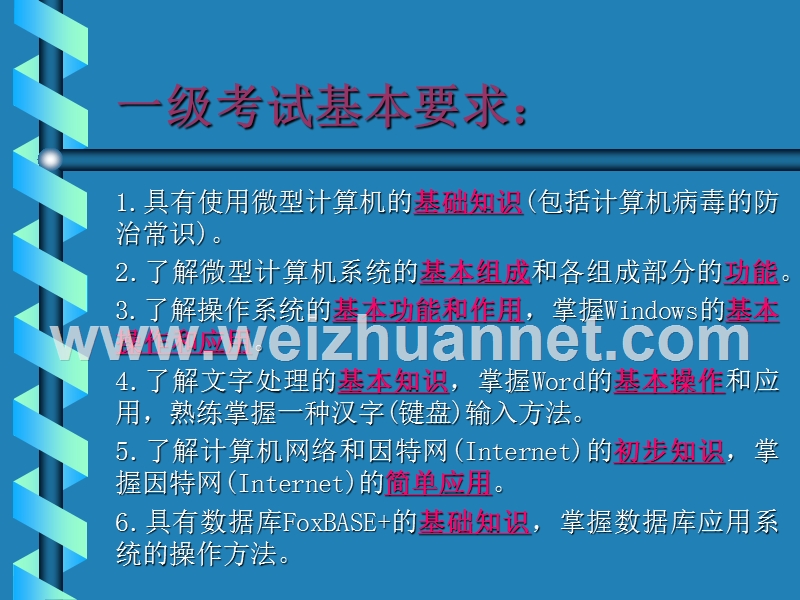 计算机等级考试(一级)长春中医药大学现代教育技术中心.ppt_第2页