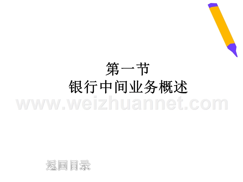 某-银行中间业务管理.ppt_第3页