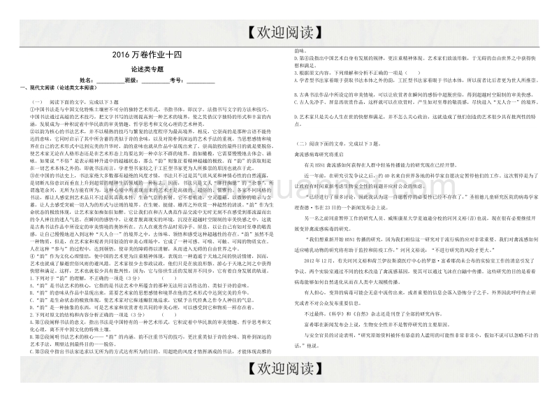 （衡水万卷）2016届高三语文二轮复习高考作业卷（解析）语文作业十四 论述类专题2 word版含解析.doc_第1页