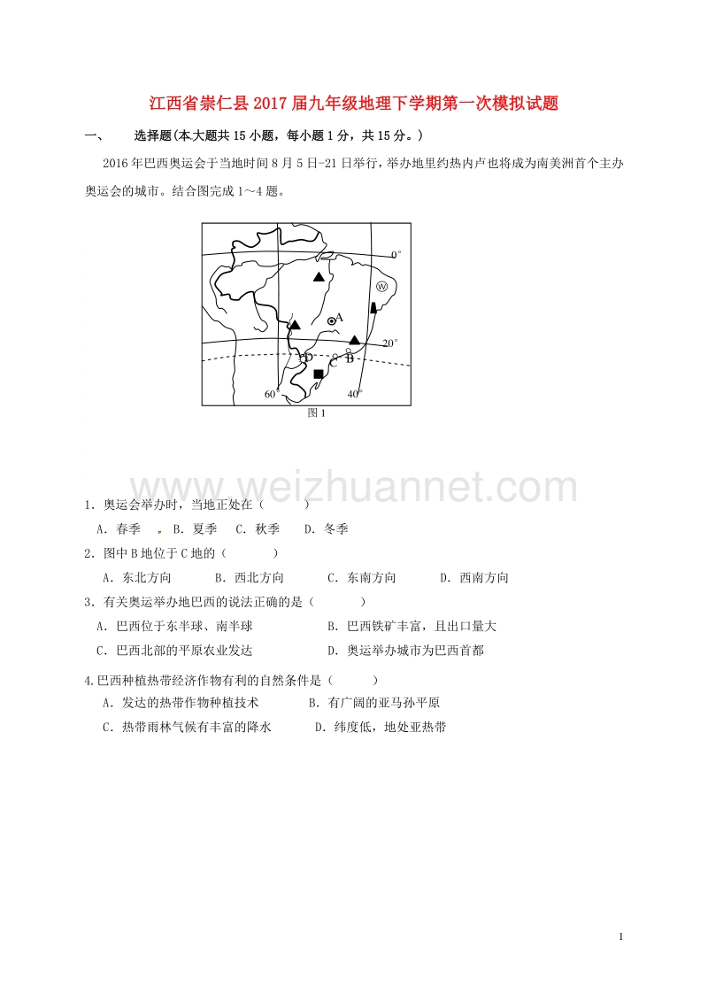 江西省崇仁县2017届九年级地理下学期第一次模拟试题.doc_第1页