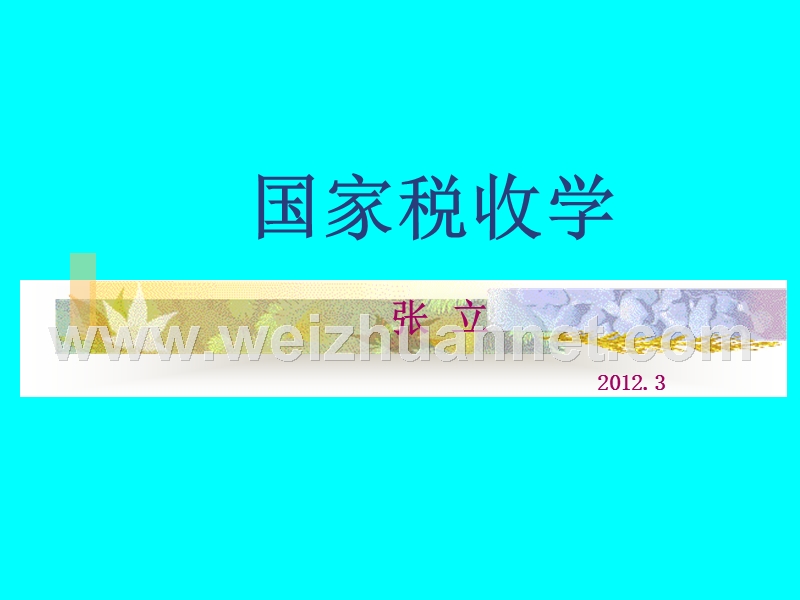 国家税收学.ppt_第1页