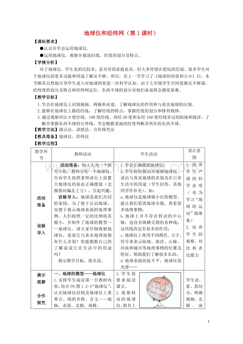 七年级地理上册 第二节 地球仪和经纬网（第1课时）教学案2（无答案）（新版）商务星球版.doc_第1页