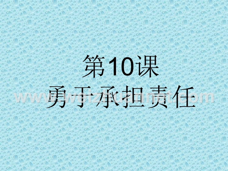 思想品德：10.2《做负责人的人》课件(北师大版八年级上).ppt_第1页