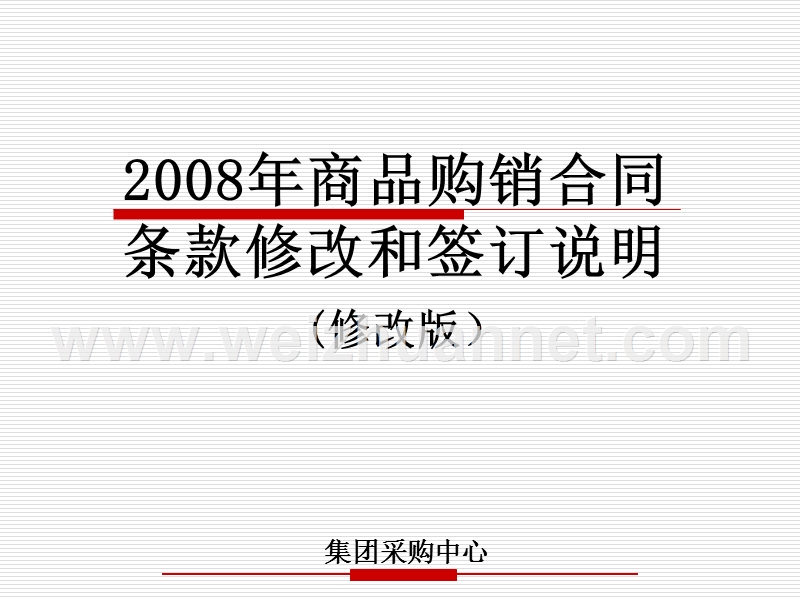 人人乐公司供应商合同修改说明和签订标准.ppt_第1页