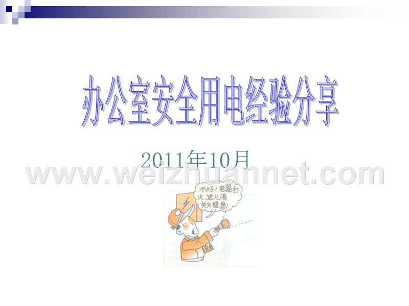 用电-安全经验分享.ppt_第1页