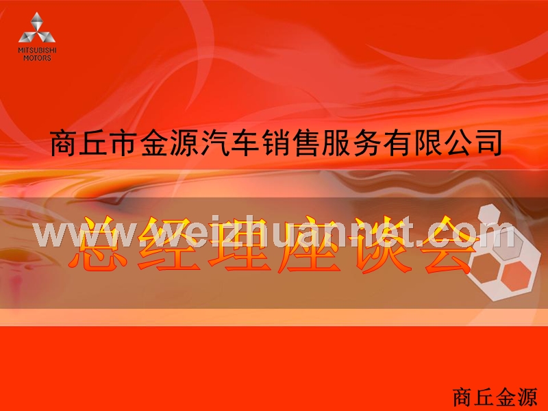 欢迎新总经理见面会.ppt_第1页