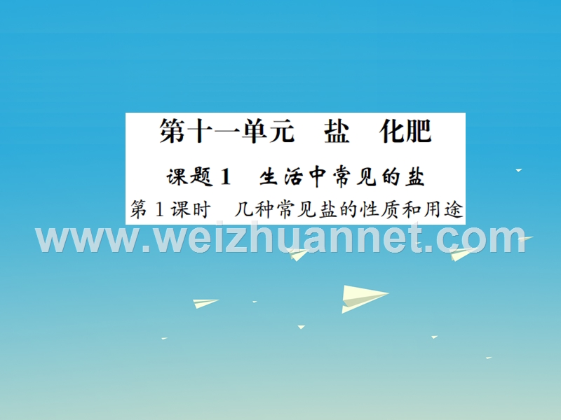 【名校课堂】2017年春九年级化学下册 第十一单元 盐 化肥 课题1 生活中常见的盐 第1课时 几种常见盐的性质和用途习题课件 （新版）新人教版.ppt_第1页