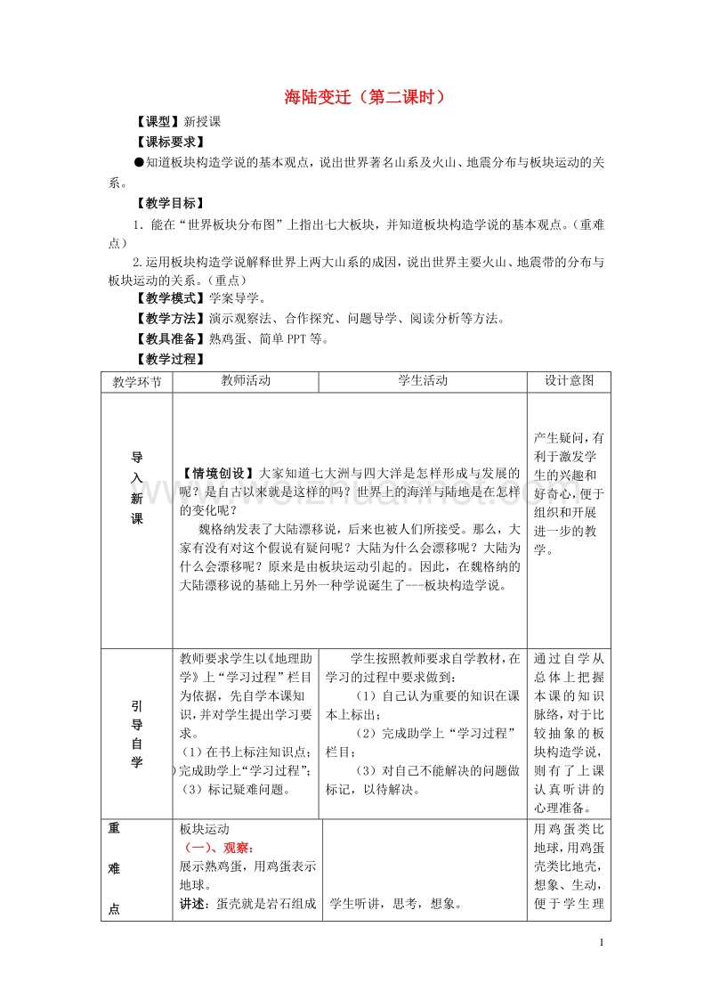 七年级地理上册 第三章 第二节 海陆变迁（第2课时）教学案（无答案）（新版）商务星球版.doc_第1页