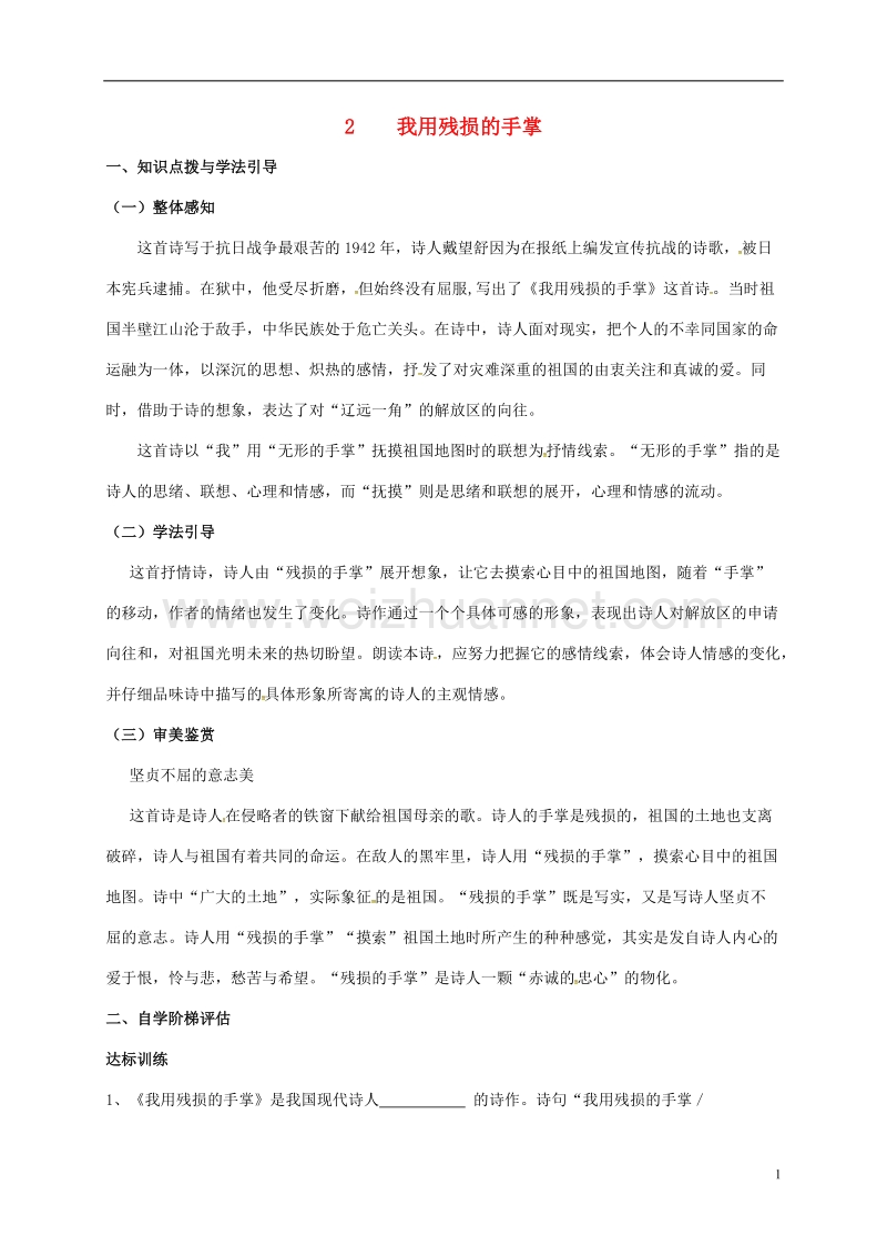 重庆市涪陵第十九中学校九年级语文下册 第1单元 2《我用残损的手掌》学案（无答案）（新版）新人教版.doc_第1页