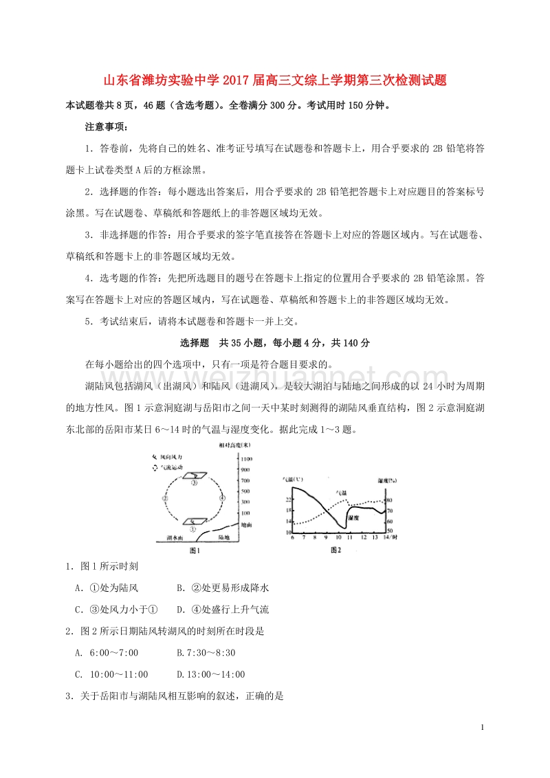 山东省潍坊实验中学2017届高三文综上学期第三次检测试题.doc_第1页