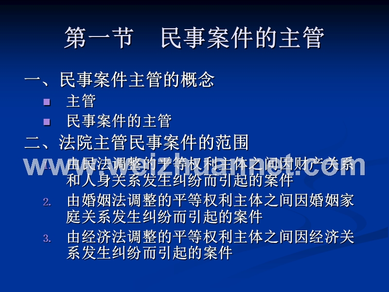 第四章-民事案件的主管和管辖.ppt_第2页