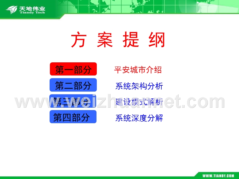 平安城市介绍--10年培训.ppt_第2页