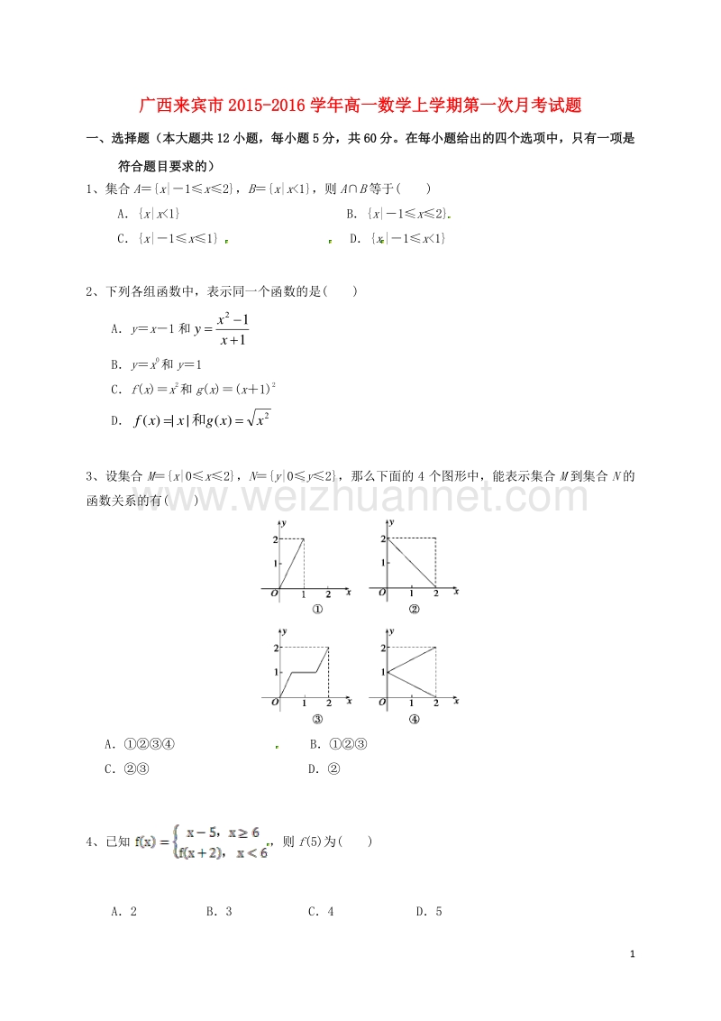 广西来宾市2015-2016学年高一数学上学期第一次月考试题.doc_第1页