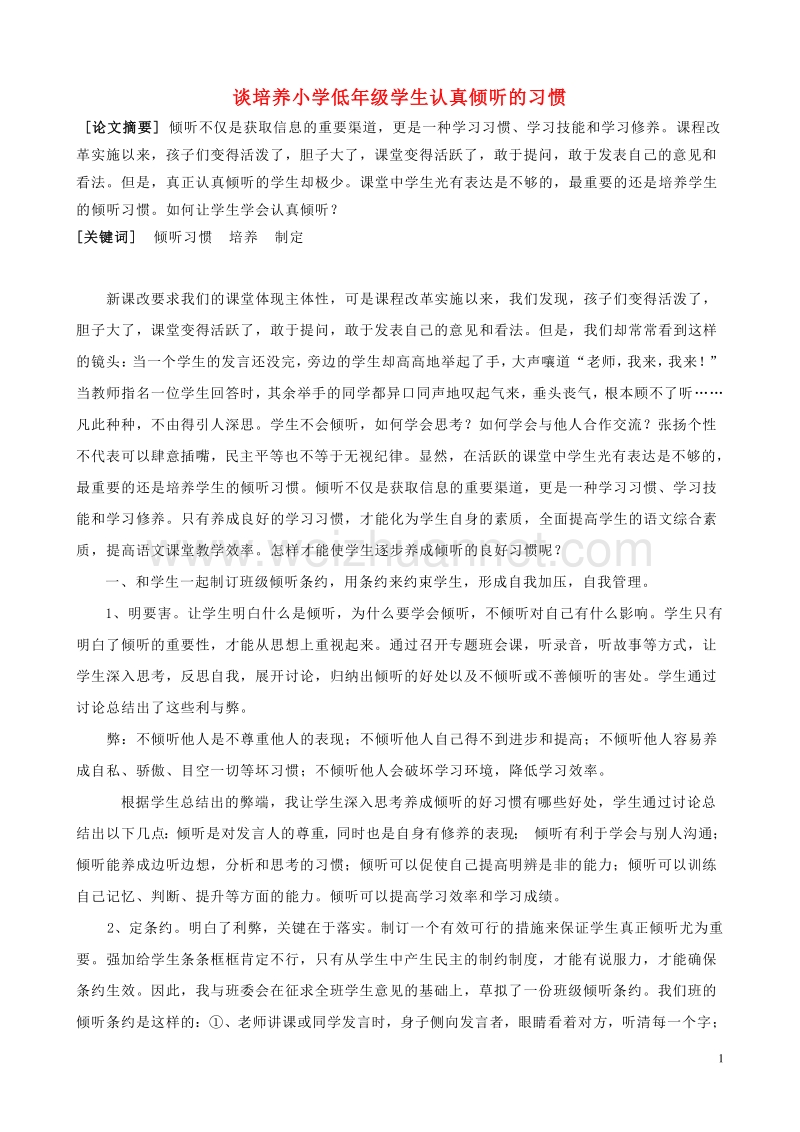 小学语文精美教学论文范文 谈培养小学低年级学生认真倾听的习惯.doc_第1页