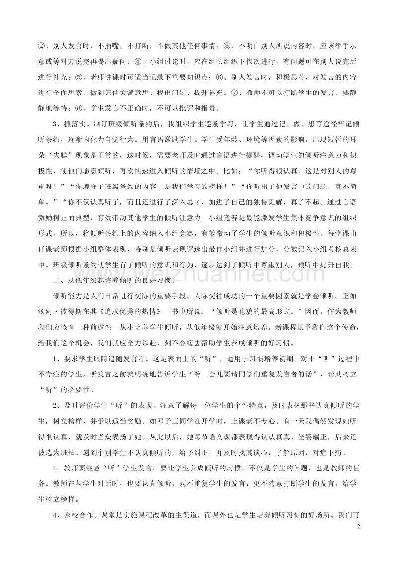 小学语文精美教学论文范文 谈培养小学低年级学生认真倾听的习惯.doc_第2页