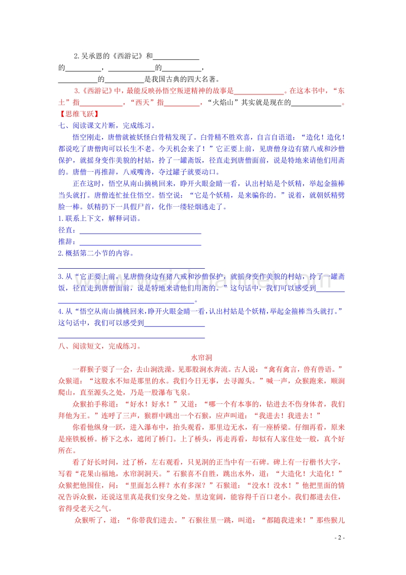 六年级语文下册《8 三打白骨精》同步精练 苏教版.doc_第2页