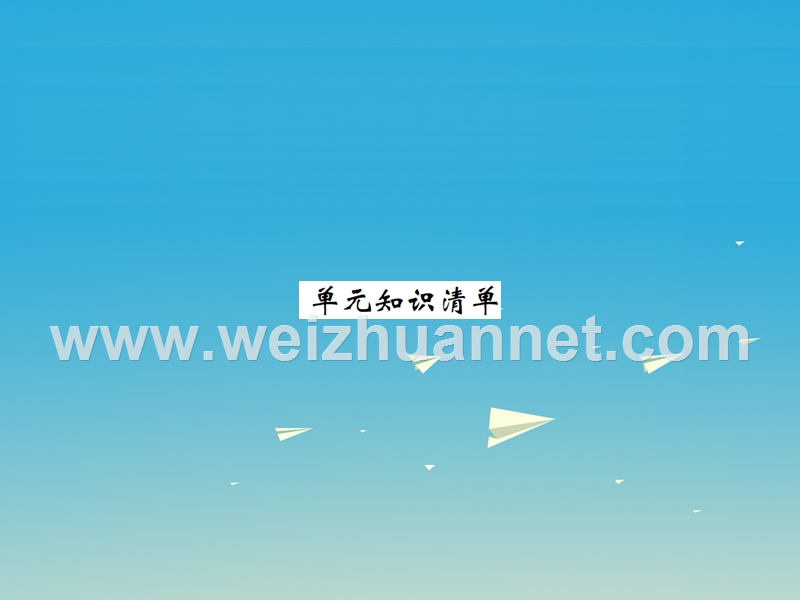 【名校课堂】2017年春九年级化学下册 第八单元 金属和金属材料知识清单习题课件 （新版）新人教版.ppt_第1页