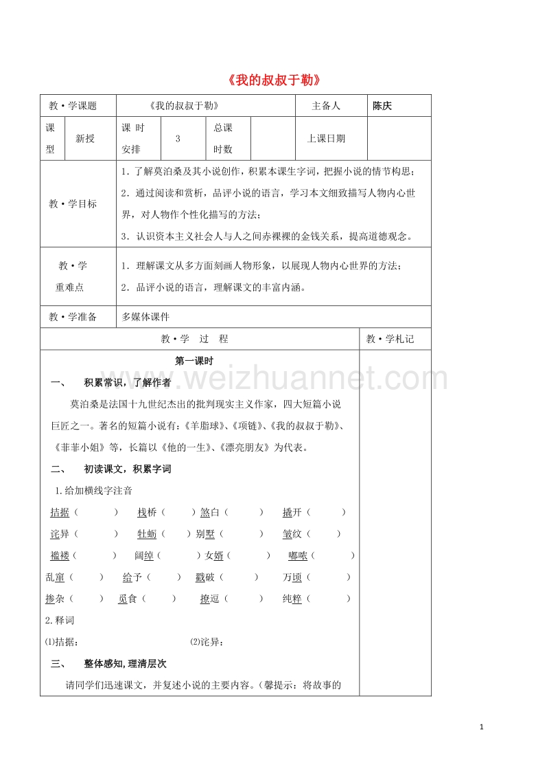 内蒙古乌审旗无定河镇河南学校九年级语文上册 第三单元 11《我的叔叔于勒》教学案（无答案）（新版）新人教版.doc_第1页