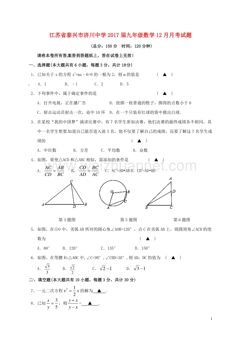 江苏省泰兴市济川中学2017届九年级数学12月月考试题 苏科版.doc_第1页